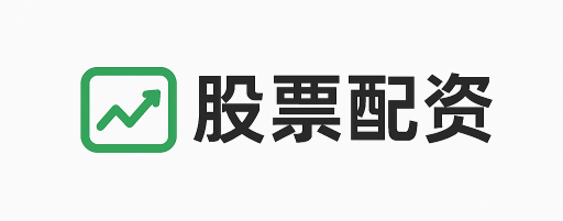 天优配资